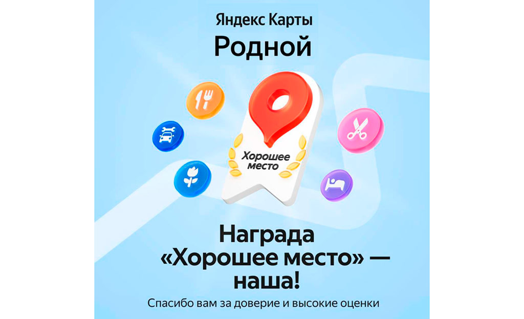 Награда «Хорошее место» – наша!