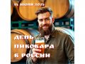 День пивовара отмечается сегодня в России